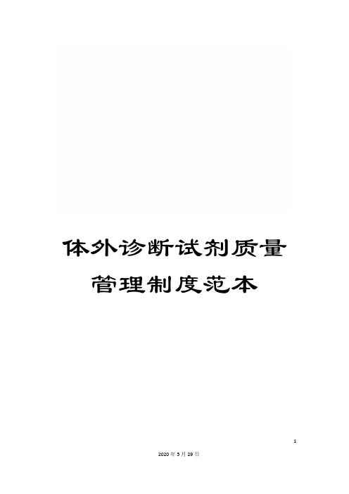 体外诊断试剂质量管理制度范本