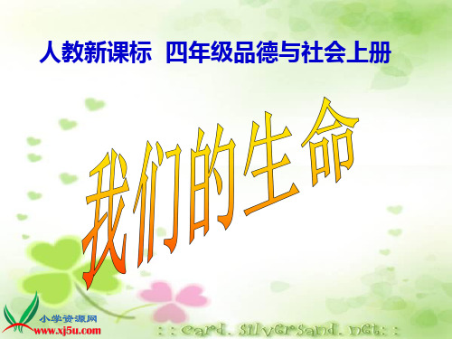 人教新课标品德与社会四年级上册《我们的生命》PPT课件