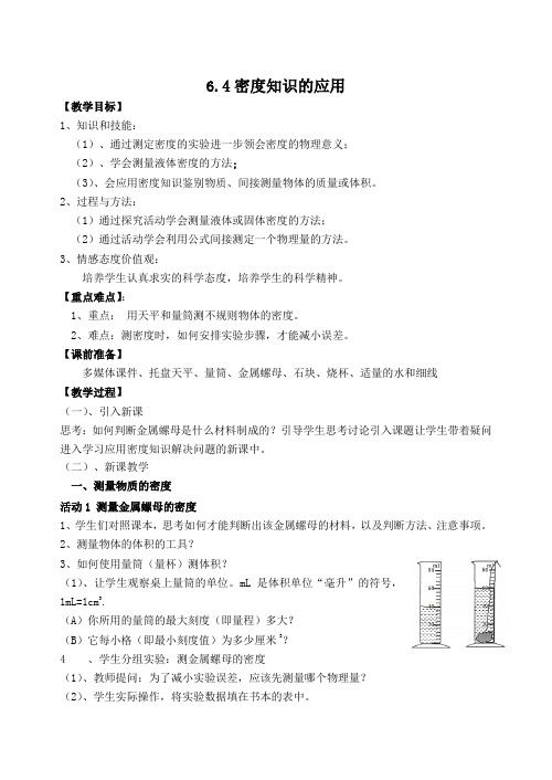 苏科版八年级物理下册教案-6.4密度知识的应用