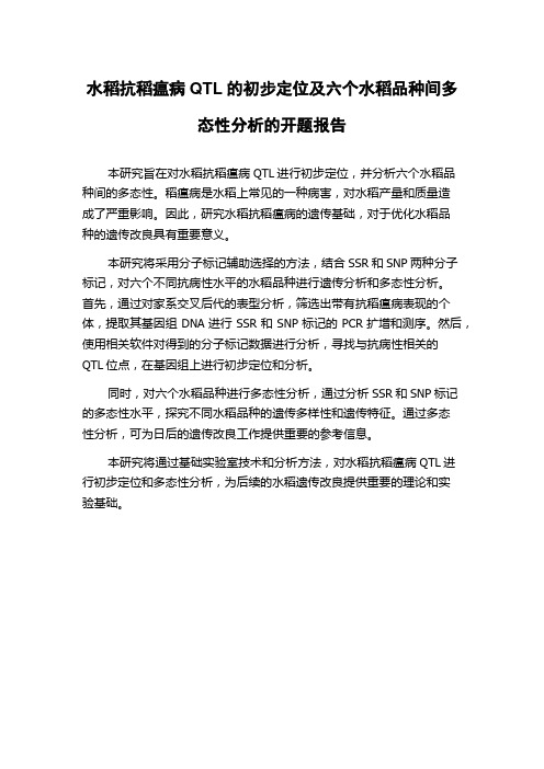 水稻抗稻瘟病QTL的初步定位及六个水稻品种间多态性分析的开题报告