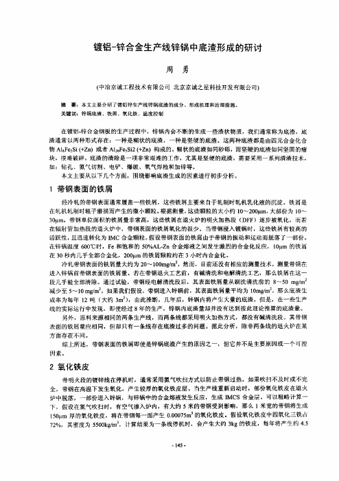 镀铝一锌合金生产线锌锅中底渣形成的研讨
