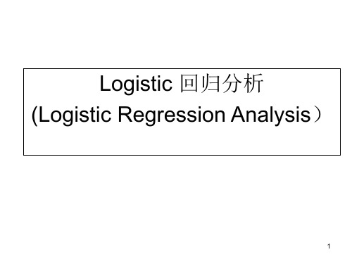 医学统计学logistic回归分析