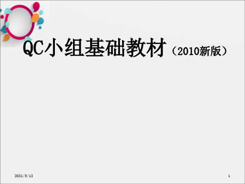 《QC小组基础教材》PPT课件