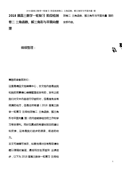 高三数学一轮复习 阶段检测卷二 三角函数、解三角形与平面向量 理(2021年整理)