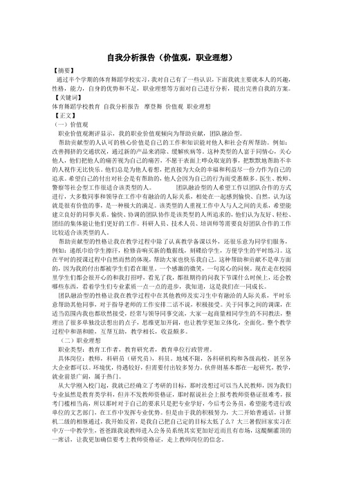 自我分析报告(价值观,职业理想)