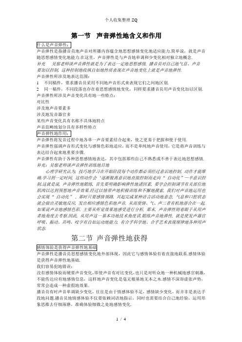 《中国播音学》读书笔记声音弹性