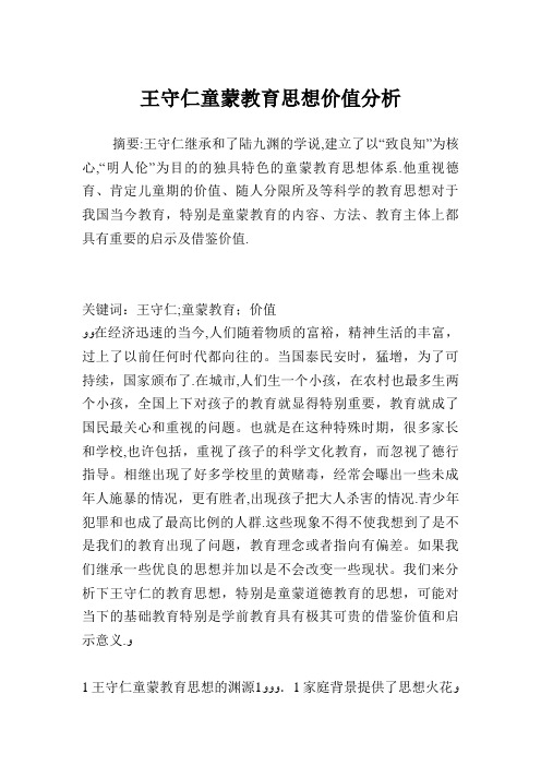 王守仁童蒙教育思想价值分析.doc