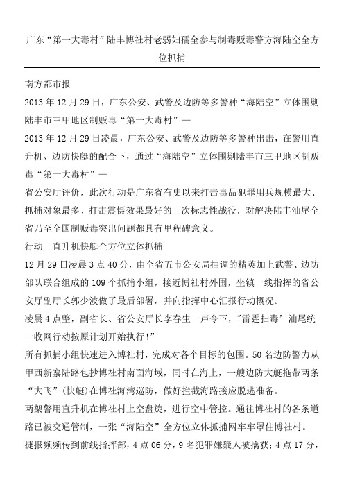 广东“第一大毒村”陆丰博社村老弱妇孺全参与制毒贩毒警方海陆空全方位抓捕