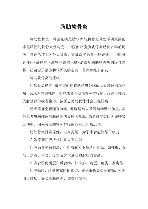 胸肋软骨炎