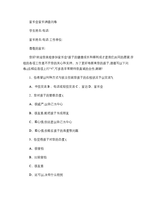 家长会家长调查问卷[1].