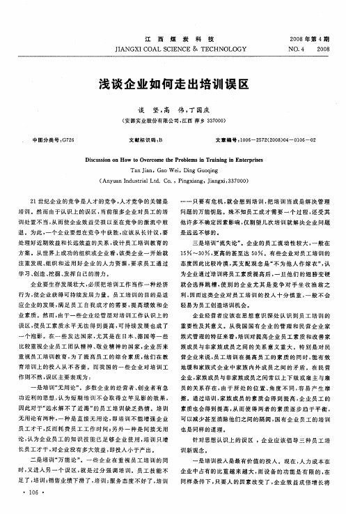 浅谈企业如何走出培训误区