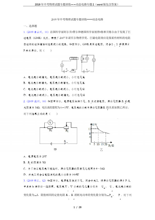 2019年中考物理试题专题训练——动态电路专题2(word版包含答案)