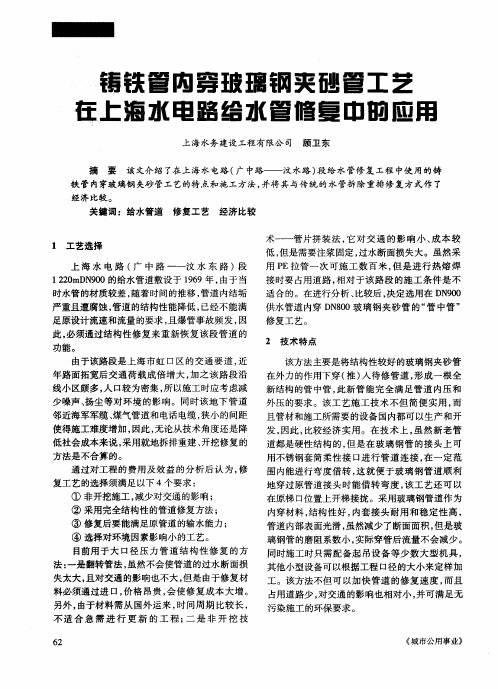 铸铁管内穿玻璃钢夹砂管工艺在上海水电路给水管修复中的应用