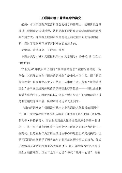 互联网环境下营销理念的演变