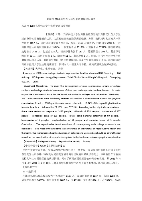 某高校2988名男性大学生生殖健康状况调查 