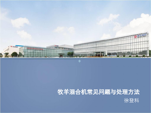 混合机常见问题及处理方法