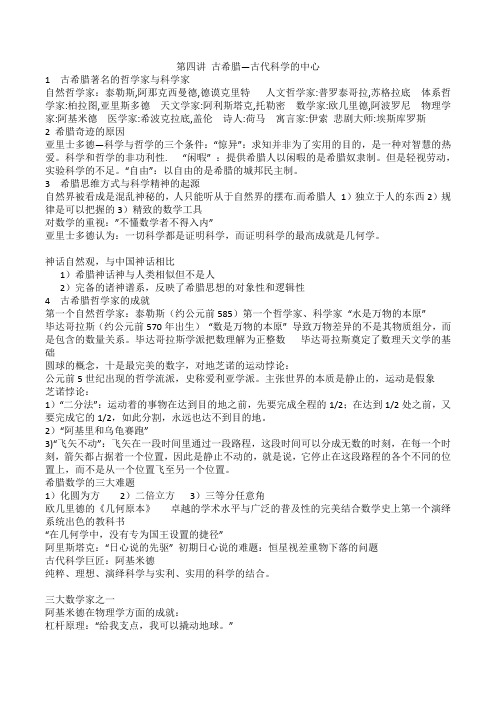 第四讲  古希腊