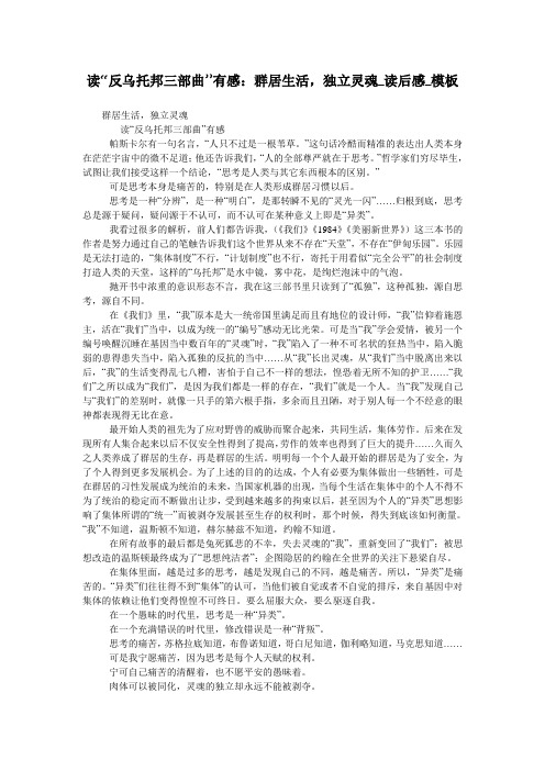 读“反乌托邦三部曲”有感：群居生活,独立灵魂_读后感_模板