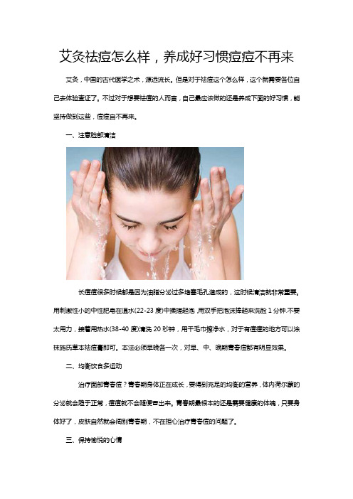 艾灸祛痘怎么样,养成好习惯痘痘不再来
