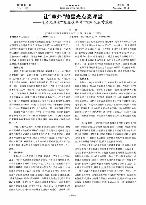 让“意外”的星光点亮课堂——论语文课堂“突发性事件”案例及应对策略