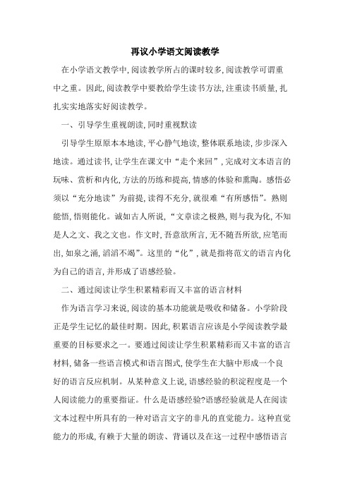 再议小学语文阅读教学