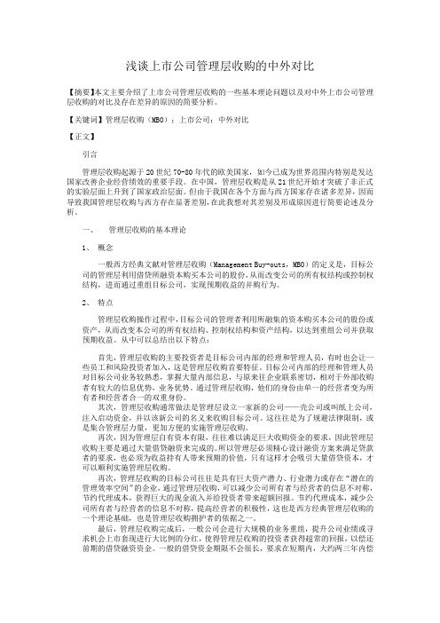 浅谈上市公司管理层收购的中外对比