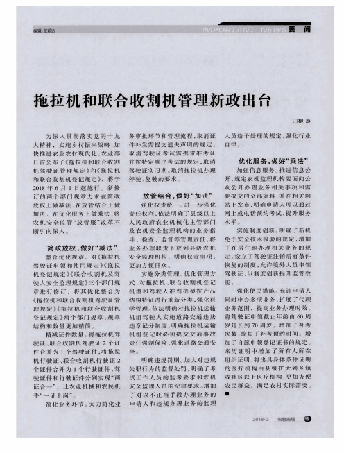 拖拉机和联合收割机管理新政出台