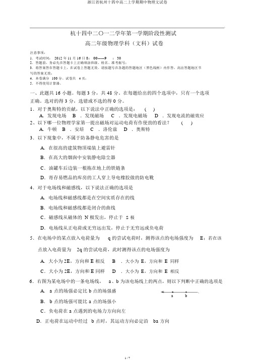 浙江省杭州十四中高二上学期期中物理文试卷