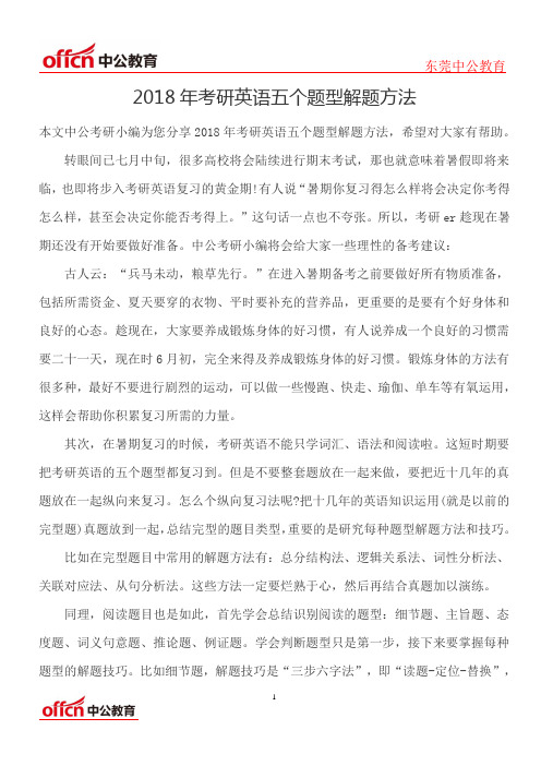 2018年考研英语五个题型解题方法