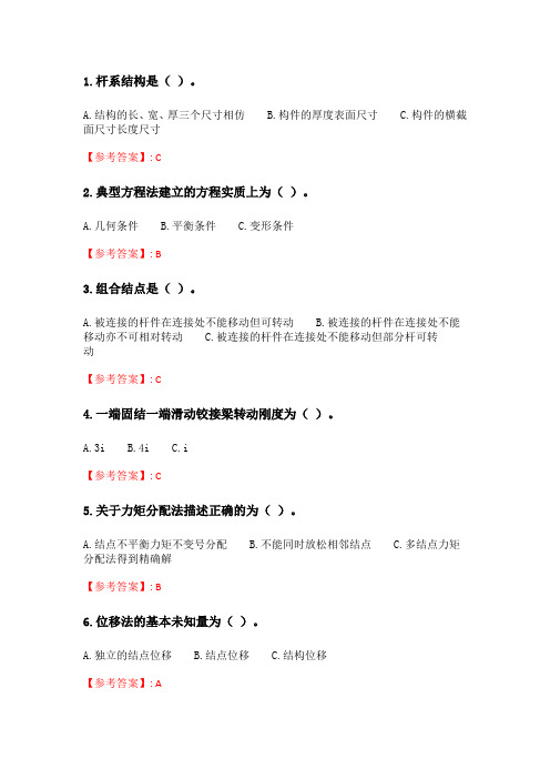 四川大学《结构力学(1)》20春在线作业1.doc