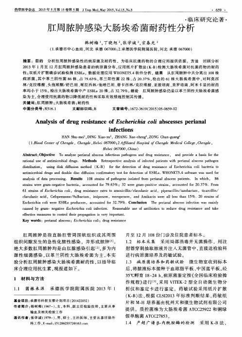 肛周脓肿感染大肠埃希菌耐药性分析