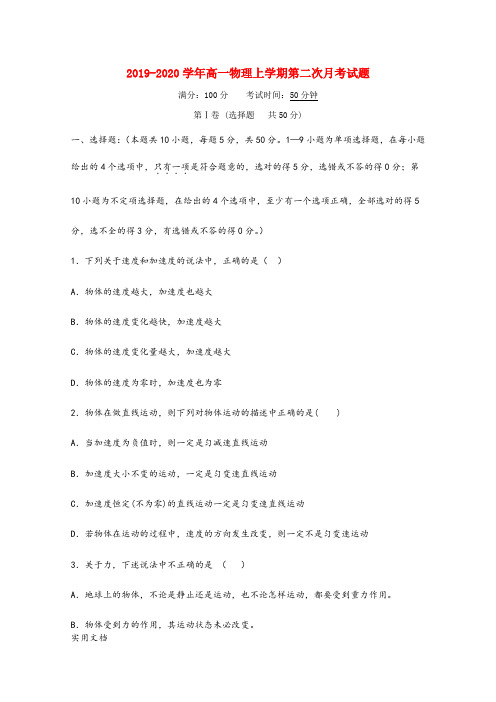 2019-2020学年高一物理上学期第二次月考试题 满分：100分    考试时间：50分钟