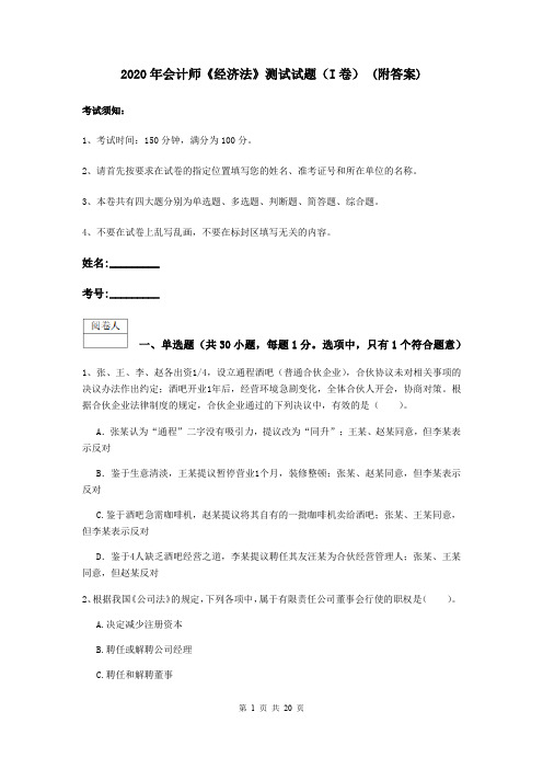 2020年会计师《经济法》测试试题(I卷) (附答案)