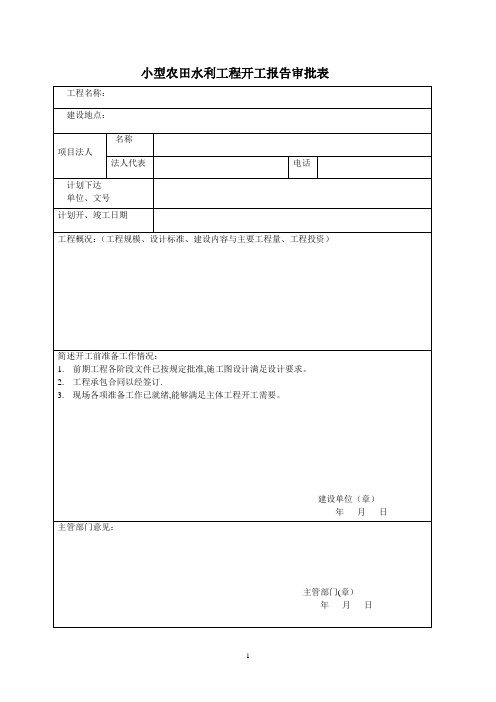 小型农田水利工程表格2【范本模板】