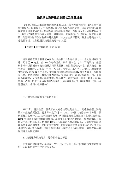 浅议洞头海洋旅游业现状及发展对策