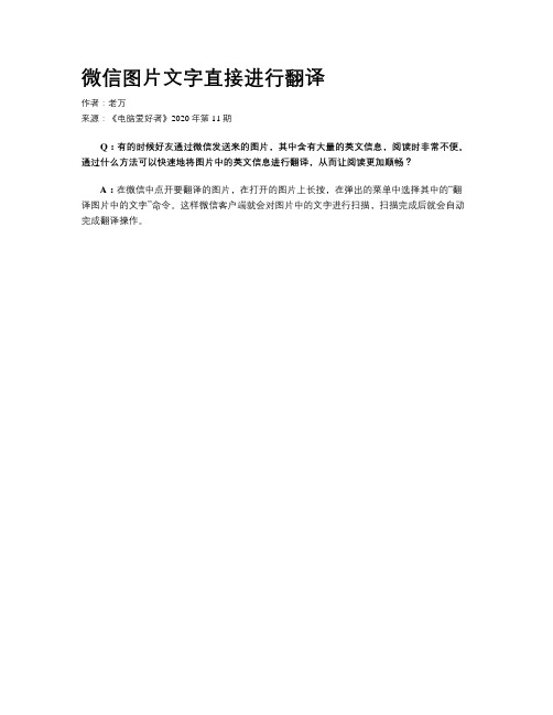 微信图片文字直接进行翻译