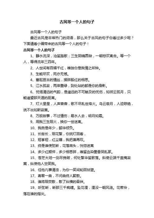 古风等一个人的句子