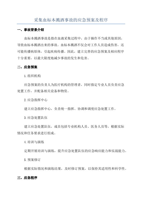 采集血标本溅洒事故的应急预案及程序