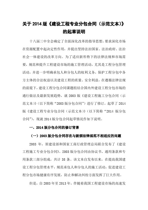 关于2014版《建设工程专业分包合同(示范文本)》的修订说明20140605