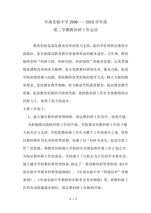 2009-2010学年第二学期 教科研处工作总结