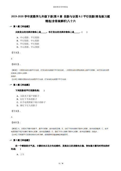 2019-2020学年度数学九年级下册[第8章 投影与识图8.2平行投影]青岛版习题精选[含答案解析]八十六