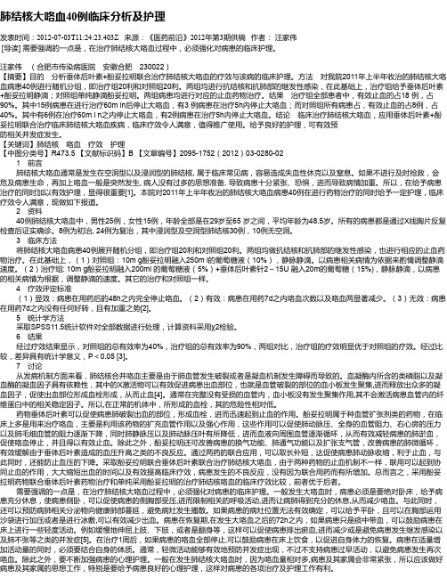 肺结核大咯血40例临床分析及护理