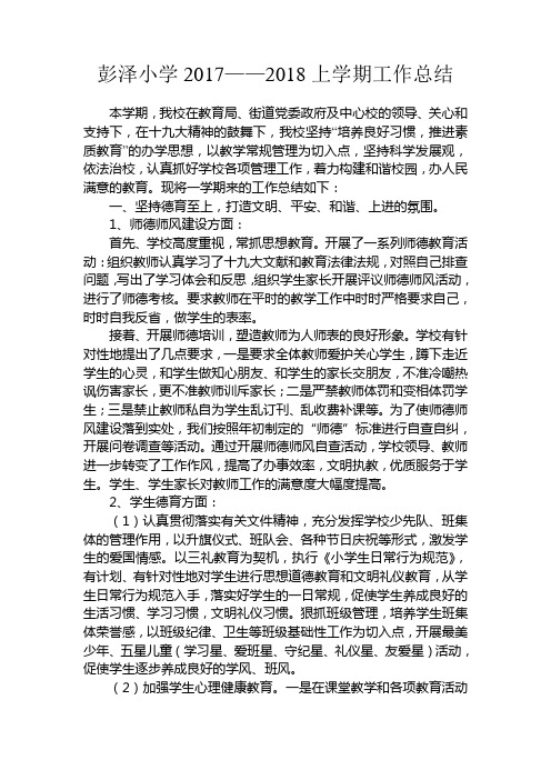彭泽小学2017下半年工作总结