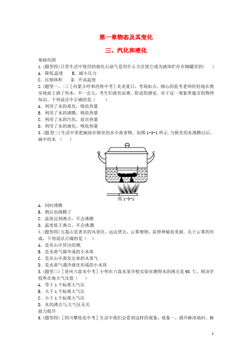 八年级物理上册 第一章 三 汽化和液化练习 (新版)北师大版