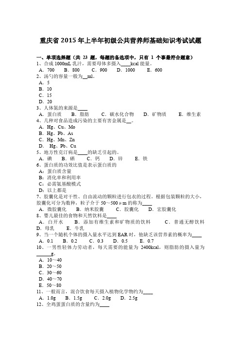 重庆省2015年上半年初级公共营养师基础知识考试试题