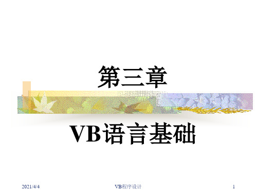 第三章-VB语言基础PPT课件