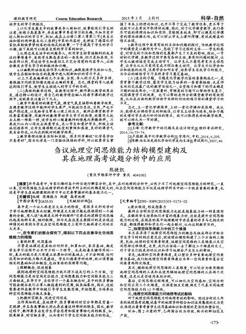 刍议地理空间思维能力结构模型建构及其在地理高考试题分析中的应用