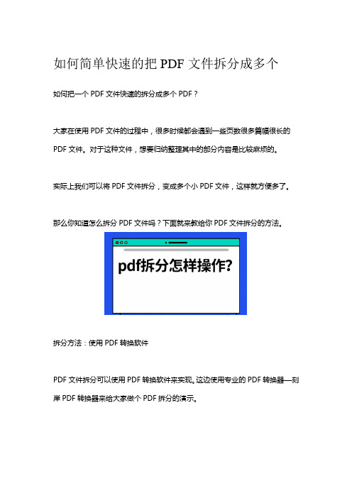 如何简单快速的把PDF文件拆分成多个