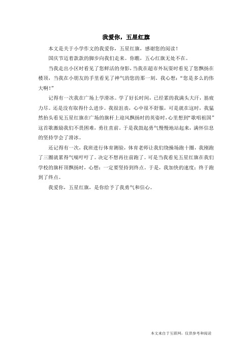 我爱你,五星红旗_小学作文