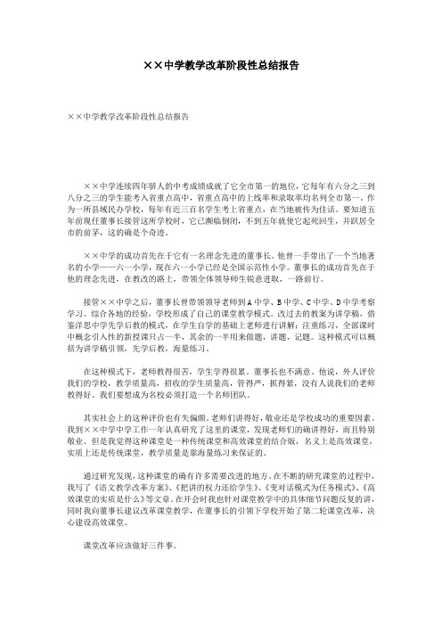 ××中学教学改革阶段性总结报告